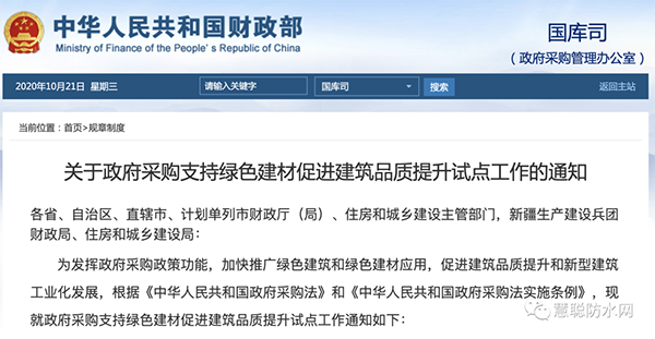 兩部委發(fā)文：政府采購工程選用這些防水材料！！