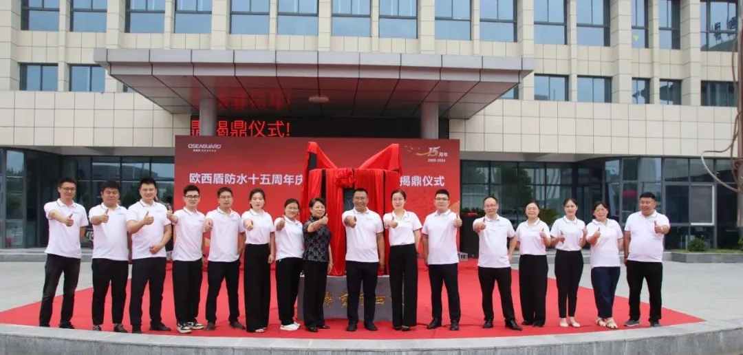 歐西盾防水十五周年慶系列活動(dòng)開(kāi)幕：揭鼎儀式今日隆重舉