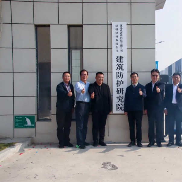 “建研建材—?dú)W西盾建筑防護(hù)研究院”揭牌儀式圓滿舉辦！